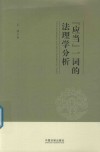 “应当”一词的法理学分析 封面