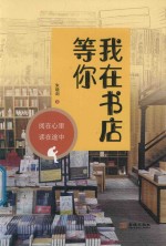 我在书店等你 封面
