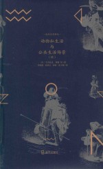 自然文学译丛  动物私生活和公共生活场景  续 封面