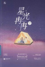 星光冉冉 封面