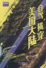 自驾，横穿美国大陆 封面