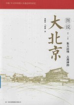 图说大北京  卷1  下  象天法地  古都神韵 封面