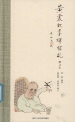 黄裳致李辉信札  释文本 封面