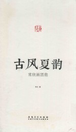 古风夏韵 电子书封面