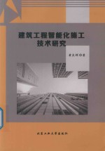 建筑工程智能化施工技术研究 电子书封面