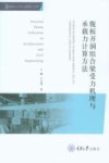 腹板开洞组合梁受力机理与承载力计算方法 封面