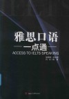 雅思口语一点通 封面