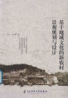 基于地域文化的新农村景观规划与设计 封面