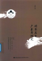 明末名臣卢象升研究 封面