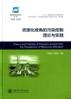 资源化视角的污染控制理论与实践 封面