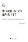 中国现代传记文学编年史  下 封面