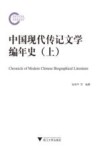 中国现代传记文学编年史  上 封面