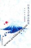日本文学理念精要 封面