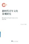 新时代青年文化景观研究 封面