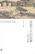 杭州市社科知识普及丛书  第4辑  穿越千年的故事  杭州的桥 封面