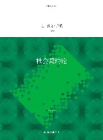 译林人文精选  社会契约论