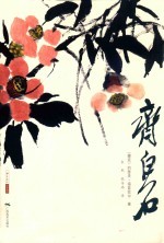 齐白石 电子书封面