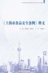 《上海市食品安全条例》释义 封面