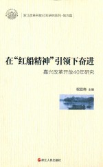 在“红船精神”引领下奋进 电子书封面