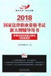 2018国家法律职业资格考试新大纲辅导用书  2018法考新大纲AB册  B册  新增法律法规重点解读与配套测试  飞跃版 封面