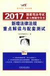 2017国家司法考试新大纲辅导用书  新增法律法规重点解读与配套测试 封面