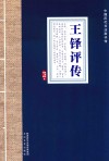中国历代书法家评传  王铎评传 封面