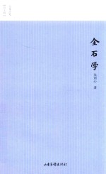 金石学 封面