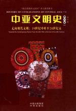 中亚文明史  第6卷  上、下  走向现代文明  19世纪中叶至20世纪末 封面