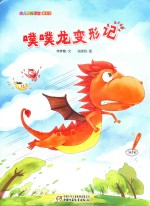幼儿画报课堂  噗噗龙变形记魔术书 封面