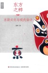 东方之粹  京剧文化与现代设计 封面