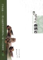 海宁皮影戏曲谱卷 封面