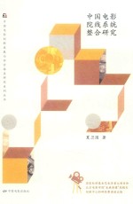 中国电影院线系统整合研究 封面