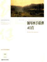 钢琴四手联弹40首 封面