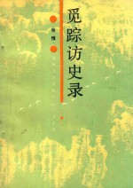 觅踪访史录 封面