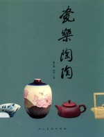 瓷乐陶陶 封面