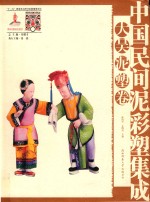 中国民间泥彩塑集成  大吴泥塑卷 封面
