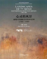 心灵的风景  泰特不列颠美术馆珍品展  1700-1980 封面