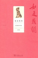 如是我闻  范扬世事绘  第4辑 封面