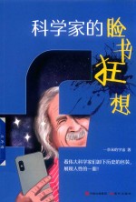 科学家的脸书狂想 封面