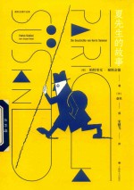 夏先生的故事 封面