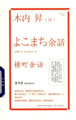 横町余话 封面
