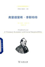 弗里德里希·李斯特传 电子书封面