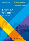 研究生英语综合教程  下 封面