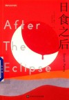 日食之后 封面