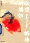欲望的旗帜 封面