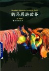骑马周游世界 封面