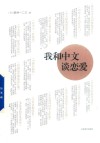 我和中文谈恋爱 封面