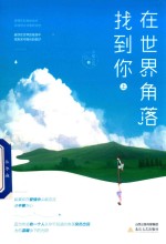 在世界的角落找到你  上 封面