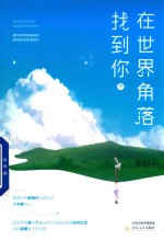 在世界的角落找到你  下 封面