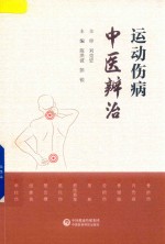 运动伤病中医辨治 封面